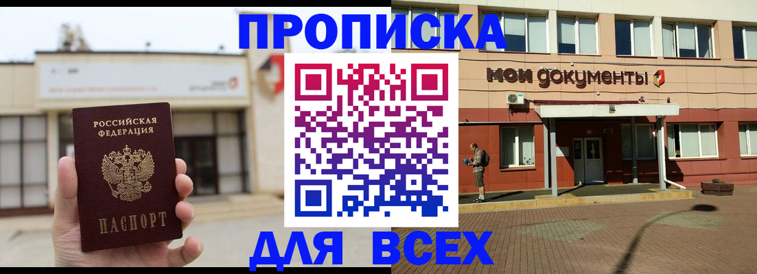 прописка в Прокопьевске
