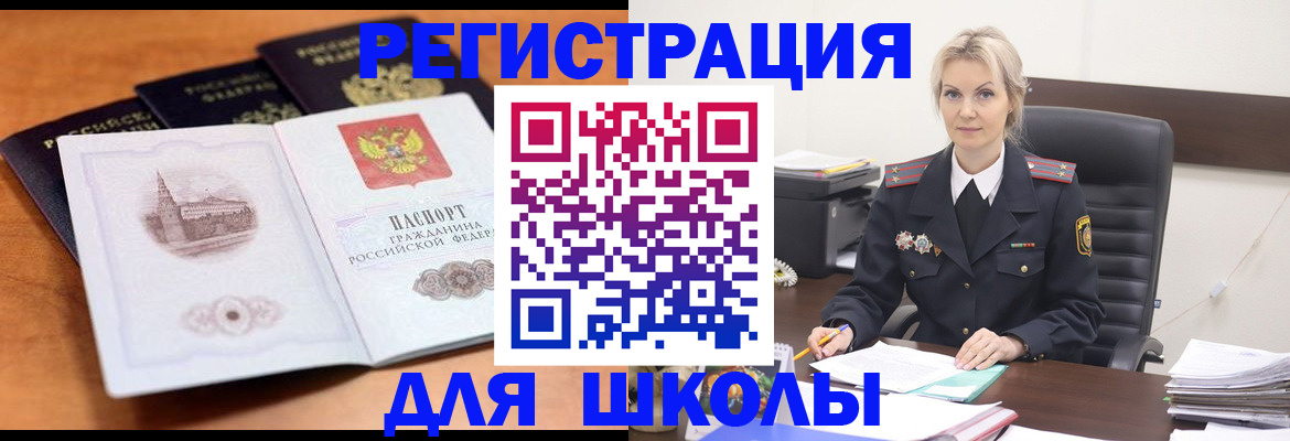 прописка для школы в Прокопьевске